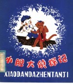 （日）中川李枝子著；山胁百合子图；于忆译 — 小胆大侦探记