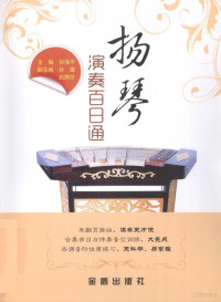 孙福华著；孙建，赵姝玲副主编, 孙福华主编, 孙福华 — 扬琴演奏百日通