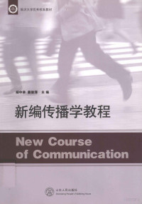 杨中举，戴俊潭主编, 杨中举, 戴俊潭主编, 杨中举, 戴俊潭, 杨中举, 戴俊潭主编, 杨忠举, 戴俊潭 — 新编传播学教程