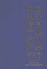 信息产业部经济体制改革与经济运行司编, 周子学主编 , 信息产业部经济体制改革与经济运行司[编, 周子学, 信息产业部 — 中国电子信息产业统计年鉴 2006 综合篇