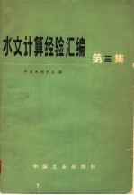 中国水利学会编 — 水文计算经验汇编 第3集 根据暴雨径流资料计算设计洪水的方法