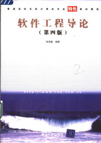 张海藩编著, zhang hai fan bian zhu, hai fan Zhang, 张海藩编著, 张海藩, 張海藩 — 软件工程导论 第4版