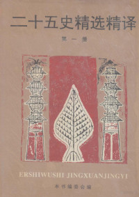 吴树平主编；本书编委会编, 呉, 樹平, 本書編委会, Shu-pʻing Wu, 吴树平主编, 吴树平 — 二十五史精选精译 1