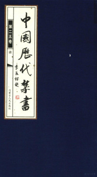 李肇翔主编 — 中国历代禁书 第25卷