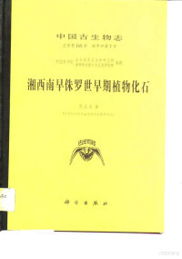 周志炎著（中科院南京地质古生物研究所） — 湘西南早侏罗世早期植物化石