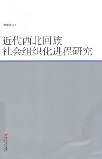 霍维洮著 — 近代西北回族社会组织化进程研究