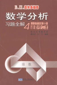 （苏）吉米多维奇著；廖良文，许宁编著；南京大学数学系；毕秉钧译, 苏]Б. П. 吉米多维奇[原著] , 廖良文, 许宁编著 , 杨立信, 毕秉钧译, 吉米多维奇, 廖良文, 许宁, 杨立信, 毕秉钧, (苏)吉米多维奇著 , 廖良文, 许宁编著 , 毕秉钧译, 吉米多维奇, 廖良文, 许宁, 毕秉钧 — 数学分析习题全解 4 级数最新校订本