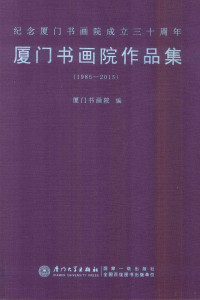 厦门书画院编；赵星主编 — 厦门书画院作品集 1985-2015