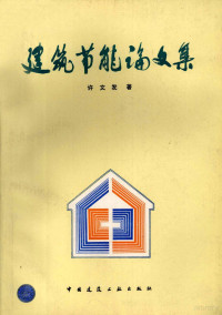 许文发著, 许文发著, 许文发 — 建筑节能论文集