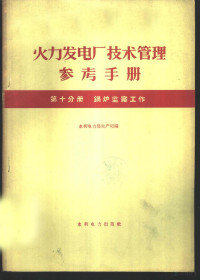 水利电力部生产司编 — 火力发电厂技术管理参考手册 第10分册 锅炉监察工作