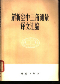 测绘研究所情报室编译 — 解析空中三角测量译文汇编