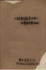 华中师范学院中文系文艺理论教研组编 — 《马克思主义文艺理论》自学指导书（初稿）