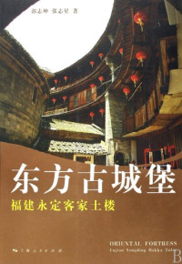 郭志坤，张志星著, Guo Zhikun, Zhang Zhixing zhu, 郭志坤, 张志星著, 郭志坤, 张志星, Guo, Zhikun., Zhikun Guo — 东方古城堡