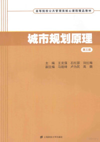 王克强，石忆邵，刘红梅主编；马祖琦，卢为民，高魏副主编 — 城市规划原理 第3版