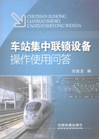 王达水, 刘自忠编, 刘自忠 — 车站集中联锁设备操作使用问答