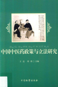 王岳著, Yue Wang, (College teacher), Yong Deng, (Law teacher), 王岳, 邓勇主编, 王岳, 邓勇 — 中国中医药政策与立法研究