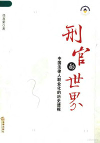 任喜荣著, Ren Xirong zhu, 任喜荣 女, 1970~, Ren xi rong, 任喜荣著, 任喜荣 — 刑官的世界：中国法律人职业化的历史透视