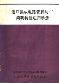  — 进口集成电路管脚与简明特性应用手册