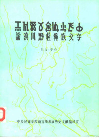 果吉·宁哈主编 — 论滇川黔桂彝族文字