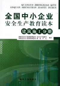 任树奎主编, 任树奎主编 , 国家安全生产监督管理总局安全生产协调司, 国家安全生产监督管理总局研究中心编写, 任树奎, 国家安监局, Guo jia an jian ju, 国家安监局 — 全国中小企业安全生产教育读本 建筑施工分册