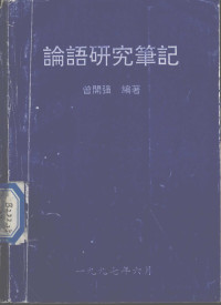 曾开强编著 — 论语研究笔记