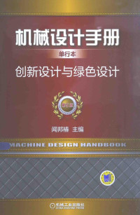 闻邦椿主编；张义民，鄂中凯，陈良玉，孙志礼，宋锦春，柳洪义，汪恺副主编, 主编: 闻邦椿 , 副主编: 张义民 [and 6 others, 闻邦椿, 赵新军, 钟莹, 刘志峰 — 创新设计与绿色设计