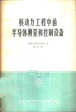 （苏）巴夫洛夫，В.В.著；孙晶译 — 核动力工程中的半导体测量和控制设备