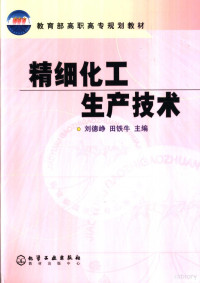 刘德峥，田铁牛主编, 刘德峥, 田铁牛主编, 刘德峥, 田铁牛 — 精细化工生产技术