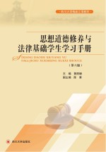 黄丽珊主编 — 思想道德修养与法律基础学生学习手册 第6版