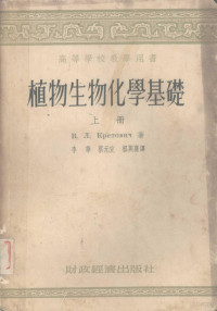 B.Л.克列托维奇著；李华，蔡元定，郭兴嘉译 — 植物生物化学基础 上