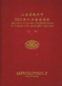 山东省德州市人口普查办公室编 — 山东省德州市2000年人口普查资料 上