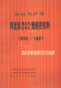 中共唐山市开平区委组织部等编著, Zhong gong Tangshan Shi Kaiping Qu wei zu zhi bu, Zhong gong Tangshan Shi Kaiping Qu wei dang shi ban gong shi, Tangshan Shi Kaiping Qu dang an ke, 中共唐山市开平区委组织部, 中共唐山市开平区委党史办公室, 唐山市开平区档案科, 中共唐山市开平区委, 中共唐山市开平区委组织部等编, 中共唐山市开平区委组织部 — 中国共产党河北省唐山市开平区组织史资料 1945-1987