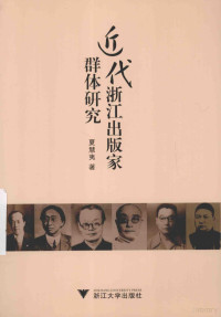 夏慧夷著, 夏慧夷, 1984- author, Xia Huiyi zhu — 近代浙江出版家群体研究