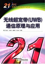 王金龙等编著 — 无线超宽带 UWB 通信原理与应用