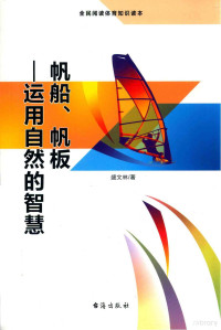 盛文林著, 盛文林著, 盛文林 — 帆船、帆板 运用自然的智慧