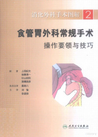 上西纪夫等著 — 食管胃外科常规手术操作要领与技巧