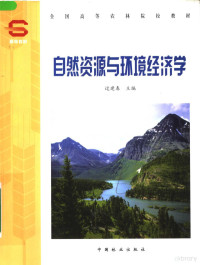 过建春主编, 过建春主编, 过建春 — 全国高等农林院校教材 自然资源与环境经济学