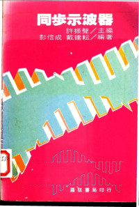 许振声主编；彭信成，戴建耘编著 — 同步示波器