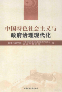 国家行政学院中国特色社会主义理论体系研究中心，国家行政学院政治学教研部编, 国家行政学院中国特色社会主义理论体系研究中心, 国家行政学院政治学教研部编, 国家行政学院 (China) — 中国特色社会主义与政府治理现代化