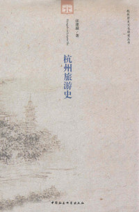 张建融著, Zhang Jianrong zhu — 杭州旅游史