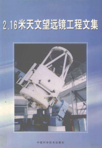 苏定强主编, 主编苏定强, 苏定强 — 2.16米天文望远镜工程文集