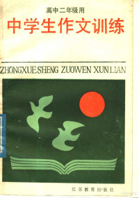 袁金华主编；孙芳铭编写 — 中学生作文训练 高中二年级用