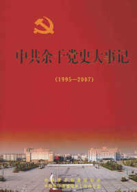 中共余干县委组织部 — 中共余干党史大事记（1995-2007）