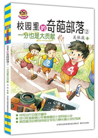 吴依薇著, Wu Yiwei zhu, cha tu hui zhi: Xin feng shang dong man she ji you xian gong si, 吴依薇, author, 吴依薇著, 吴依薇, 吴,依薇 — 校园里的奇葩部落 2 一分也是大贡献