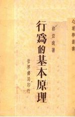 郭任远著 — 行为的基本原理