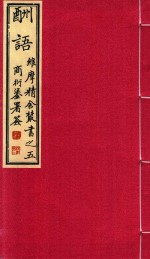 袁焕仙讲述；南怀瑾等整理 — 维摩精舍丛书 酬语