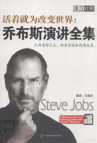 王瑞泽著, 王瑞泽编译, 王瑞泽, Steve Jobs — 活着就为改变世界 乔布斯演讲全集