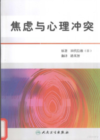 （日）田代信维原著, (日)田代信维原著 , 路英智翻译, 田代信维, 路英智, 田代信维, 1938- — 焦虑与心理冲突