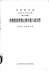 （德）恩格利许（I.C.Englisch）著；培坤译 — 内燃机的磨蚀运转参数与经济性