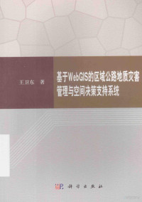 王卫东著 — 基于WebGIS的区域公路地质灾害管理与空间决策支持系统